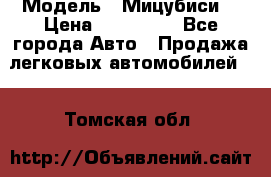  › Модель ­ Мицубиси  › Цена ­ 650 000 - Все города Авто » Продажа легковых автомобилей   . Томская обл.